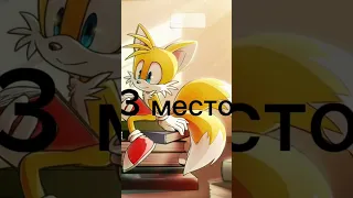 Мой топ персонажей соника #sonic  #соник #tails  #knuckles #eggman #sally  #крим #рекомендации