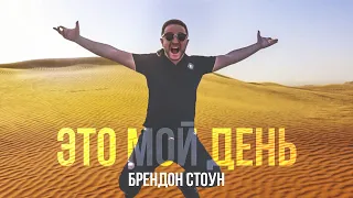 Brandon Stone (Брендон Стоун) - Это мой день (Lyric video)