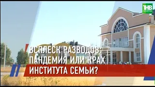 В Татарстане - резкий рост количества разводов | ТНВ