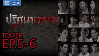 [Teaser] ปริศนาอาฆาต EP.5-6