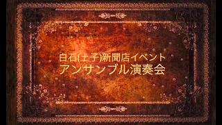 【アンサンブル演奏会】白石新聞店主催の読者イベント