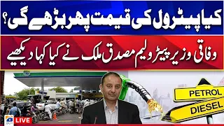 Will the Price of Petrol Increase Again? - Musadik Malik Big Statement | Geo Pakistan