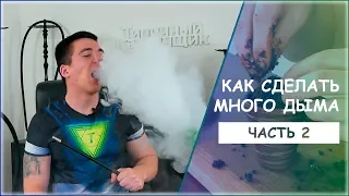 ПОЧЕМУ ТАК МАЛО ДЫМА? КАК СДЕЛАТЬ МНОГО ДЫМА В КАЛЬЯНЕ? [СЕКРЕТ]