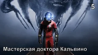 Prey #5: Мастерская доктора Кальвино