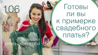 106 - Как на самом деле проходит примерка свадебного платья