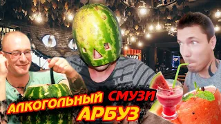 Своими руками Арбузный алкогольный смузи