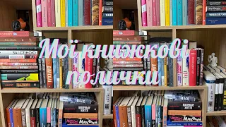 Мої книжкові полиці. Швиденький огляд домашньої бібліотеки.