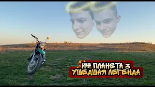 ИЖ ПЛАНЕТА 3 | УШЕДШАЯ ЛЕГЕНДА