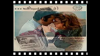 omar khorshid - 1978 - عمر خورشيد - موسيقى فيلم اذكرينى