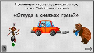 Откуда в снежках грязь? УМК Школа России 1 класс 15.12.2022