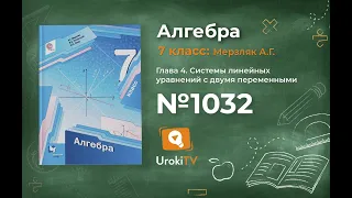 Задание №1032 - ГДЗ по алгебре 7 класс (Мерзляк А.Г.)