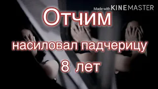 Отчим насиловал свою падчерицу 8 лет!!!