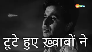 टूटे हुए ख़्वाबों ने | Toote Huye Khwabon Ne-HD Video | Madhumati(1958) | Dilip Kumar | Mohammed Rafi