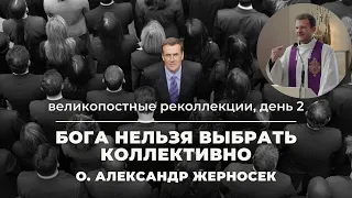 Бога нельзя выбрать коллективно Проповедь №2 о Александра Жерносека в Фарном костеле Гродно