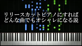 リリースカットピアノにすればどんな曲でもオシャレになる説