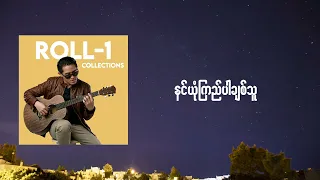 ROLL-1 x Garfield ~ ​ဘေဘီဂွတ်နိုက် Babe Good Night [Offcial Lyric Video]