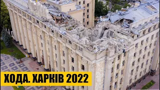 Ракетний удар - руйнування будівлі ХОДА | Харків 2022 |4k