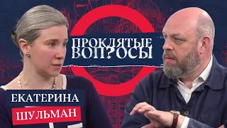 «Кто тут Гитлер, мы ещё не знаем» — Екатерина Шульман с Оуэном Мэтьюзом | Проклятые вопросы