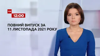 Новости Украины и мира | Выпуск ТСН.12:00 за 11 ноября 2021 года