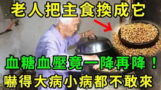 降糖降壓吃這一物就夠了！ 68歲老人把主食換成它，血糖血壓一降再降，從此心血管疾病看見他都繞道走！ 趕快試試看 | 養生常談