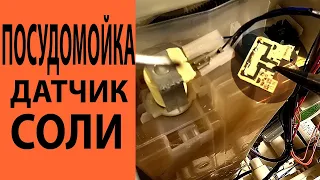 Посудомойка электролюкс – проверка датчика поплавка.