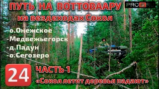 Путь на Воттоваару на вездеходах Сокол часть 1