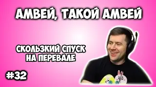 Амвей, такой Амвей. Нарезка со стрима WOT, Скользкий спуск на перевале.