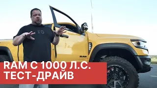 Тест-драйв Ram TRX Hennessey Mammonth с 1000 л.с!  Эксклюзивно в РАМТРАК