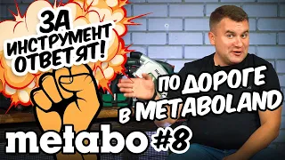 METABO #8 ЗА ИНСТРУМЕНТ ОТВЕТЯТ!