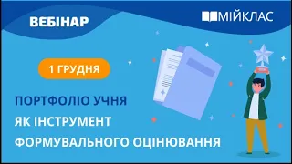 «Портфоліо учня як інструмент формувального оцінювання» вебінар МійКлас