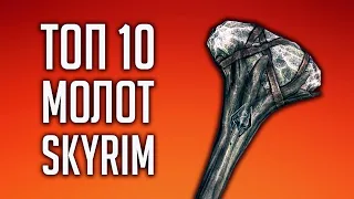 Skyrim TOP 10 HAMMERS AND MACS! CRUSHING WEAPONS IN SKYRIM!