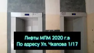 Лифты МЛМ 2020 г.в по адресу Ул. Чкалова 1/17