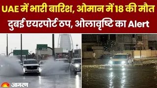 UAE Rain: भारी बारिश से ओमान में 18 की मौत, Dubai Airport ठप, ओलावृष्टि का Alert। Hindi News