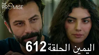 اليمين الحلقة 612 | مدبلج عربي