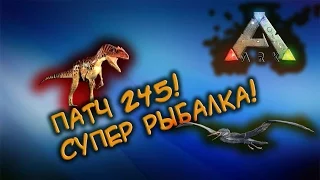 Ark survival evolved - ПАТЧ 245! Супер рыбалка!