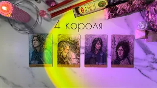 4 КОРОЛЯ🧿чувства/мысли/действия🪬есть/нет общения