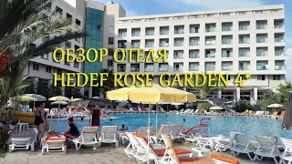 Обзор отеля Hedef Rose Garden 4*