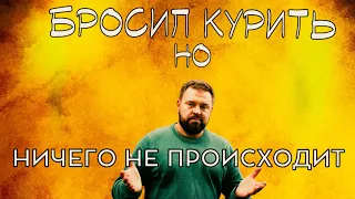 Год без сигарет и ничего не изменилось. Мотивация падает? Как продолжать жить без сигарет?