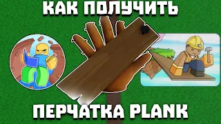Как получить перчатку PLANK | Slap Battles