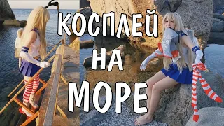 АНИМЕ косплей на МОРЕ! Мокренький фотосет / ВЛОГ