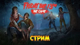 ПЕРВЫЕ ПОБЕДЫ И ПОРАЖЕНИЯ. ПЯТНИЦА 13 - Friday the 13th: The Game (стрим)