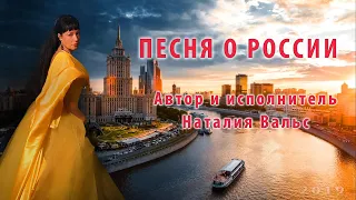 ЭТО РОССИЯ. Патриотическая песня о России. Автор музыки Наталия Вальс, сл. Е. Богданова, Н.Вальс.