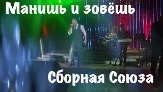 "МАНИШЬ И ЗОВЁШЬ" - СБОРНАЯ СОЮЗА