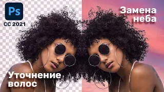 Новые способы Вырезать волосы и замена неба Photoshop СС 2021