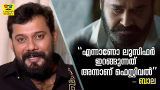 Actor Bala Talks About Lucifer #LTalks | Mohanlal | Prithviraj Sukumaran | Manju Warrier