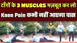 टाँगों के ये Muscles मज़बूत कर लो, Knee Pain नहीं आएगा पास | Exercises to Avoid Knee Pain Lifetime