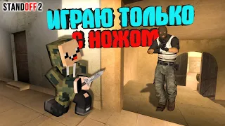 ИГРАЮ ВЕСЬ МАТЧ С НОВЫМ НОЖОМ В СТАНДОФФ 2!! ► Standoff 2