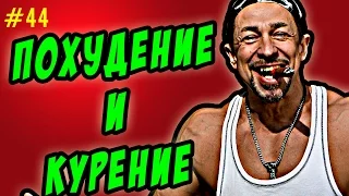 курение и похудение