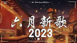 2023抖音新歌【無廣告】我好喜歡你，門沒鎖，刪了吧，銀河與星斗周杰倫 ,，把回憶拼好給你 ，孤勇者，Letting Go王嘉尔、Eric 周興哲、林俊傑 JJ Lin,G E M 鄧紫棋