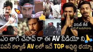 ఊర మాస్ Video 💥| Massiest AV For POWER 💫 Pawan Kalyan Ever At BRO Pre Release Event | Always Filmy